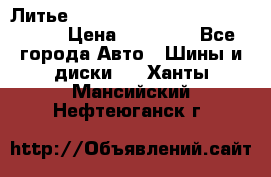  Литье R 17 A-Tech Final Speed 5*100 › Цена ­ 18 000 - Все города Авто » Шины и диски   . Ханты-Мансийский,Нефтеюганск г.